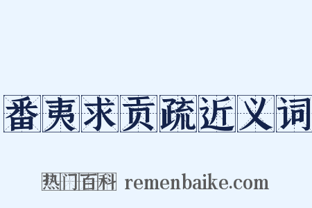 番夷求贡疏近义词是什么意思的图片
